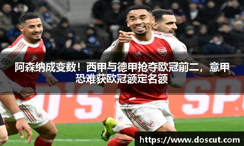 阿森纳成变数！西甲与德甲抢夺欧冠前二，意甲恐难获欧冠额定名额