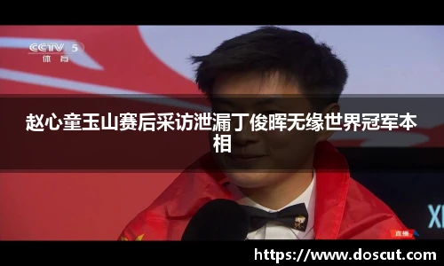赵心童玉山赛后采访泄漏丁俊晖无缘世界冠军本相